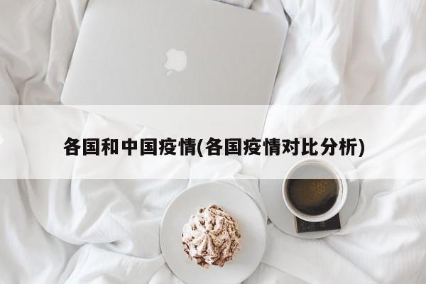 各国和中国疫情(各国疫情对比分析)