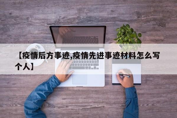 【疫情后方事迹,疫情先进事迹材料怎么写 个人】
