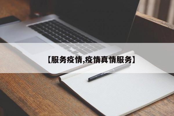 【服务疫情,疫情真情服务】