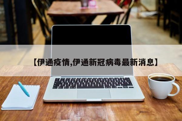 【伊通疫情,伊通新冠病毒最新消息】