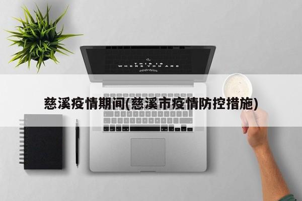 慈溪疫情期间(慈溪市疫情防控措施)