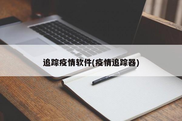 追踪疫情软件(疫情追踪器)