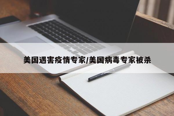 美国遇害疫情专家/美国病毒专家被杀