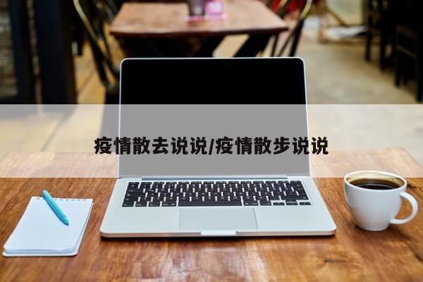 疫情散去说说/疫情散步说说