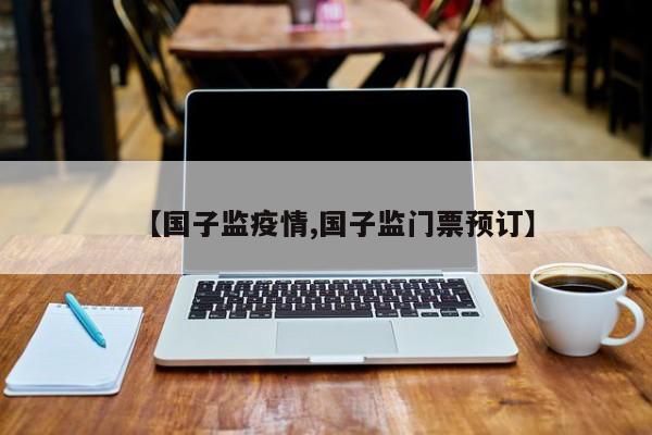 【国子监疫情,国子监门票预订】