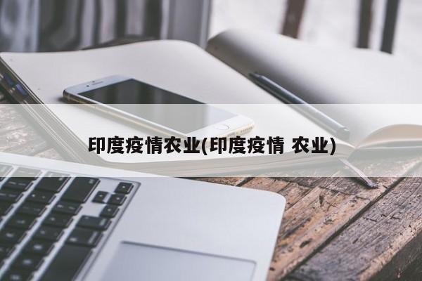 印度疫情农业(印度疫情 农业)