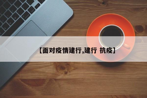 【面对疫情建行,建行 抗疫】
