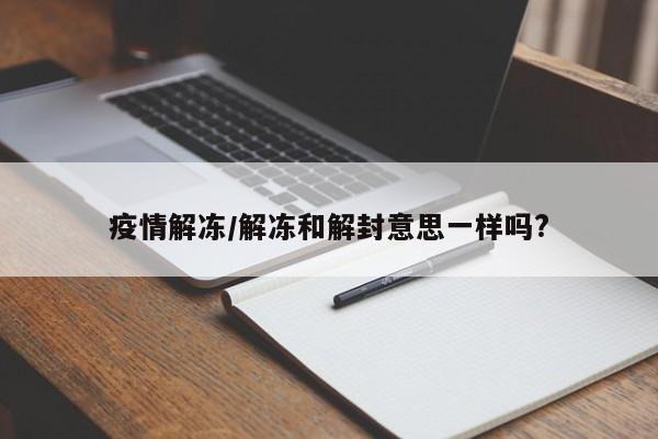 疫情解冻/解冻和解封意思一样吗?
