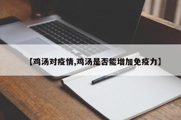 【鸡汤对疫情,鸡汤是否能增加免疫力】