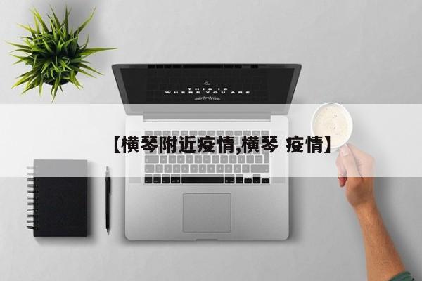 【横琴附近疫情,横琴 疫情】