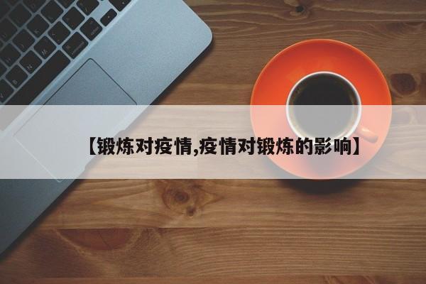 【锻炼对疫情,疫情对锻炼的影响】