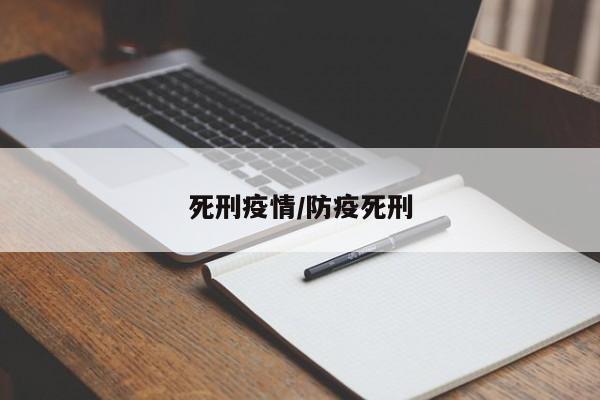 死刑疫情/防疫死刑