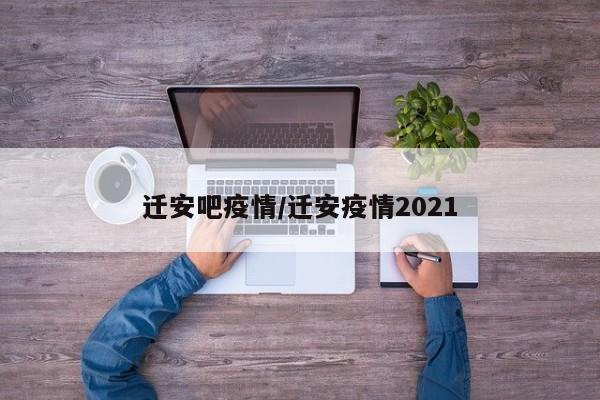 迁安吧疫情/迁安疫情2021