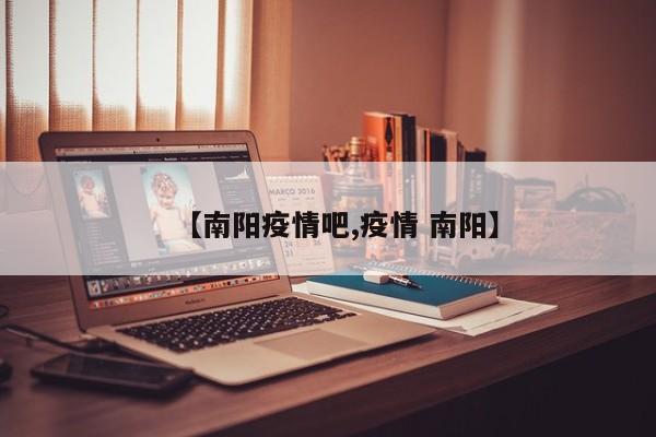 【南阳疫情吧,疫情 南阳】