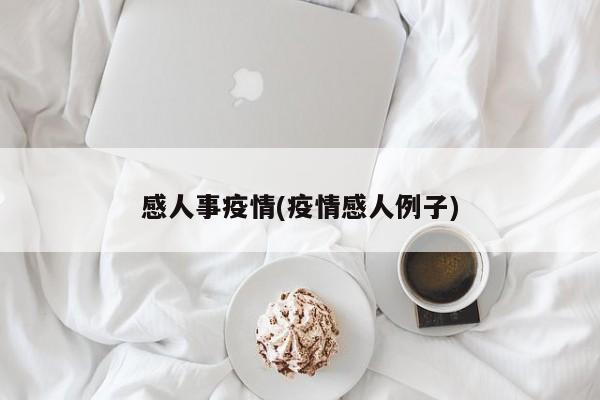 感人事疫情(疫情感人例子)