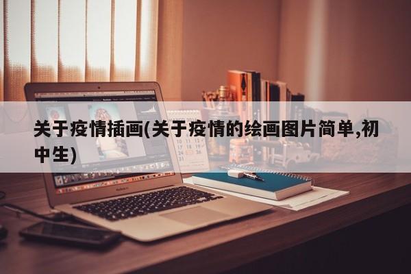 关于疫情插画(关于疫情的绘画图片简单,初中生)