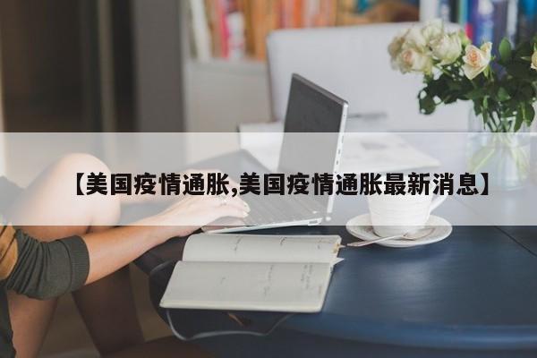 【美国疫情通胀,美国疫情通胀最新消息】