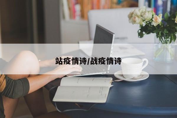 站疫情诗/战疫情诗