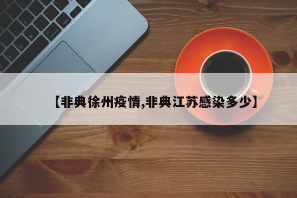 【非典徐州疫情,非典江苏感染多少】