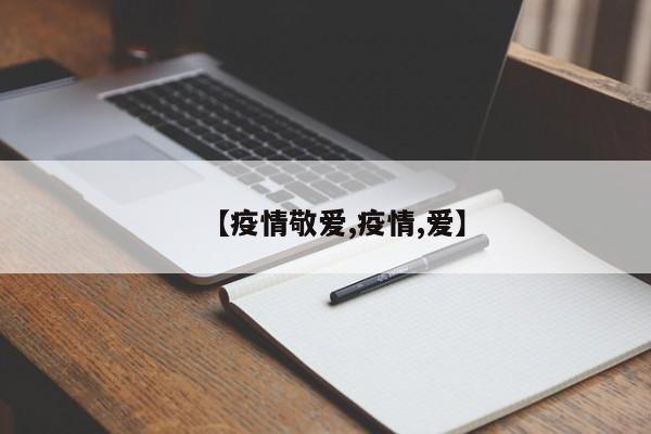 【疫情敬爱,疫情,爱】