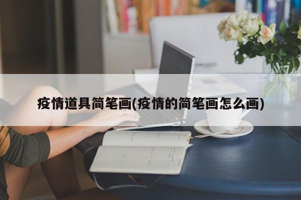 疫情道具简笔画(疫情的简笔画怎么画)