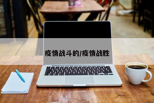疫情战斗的/疫情战胜