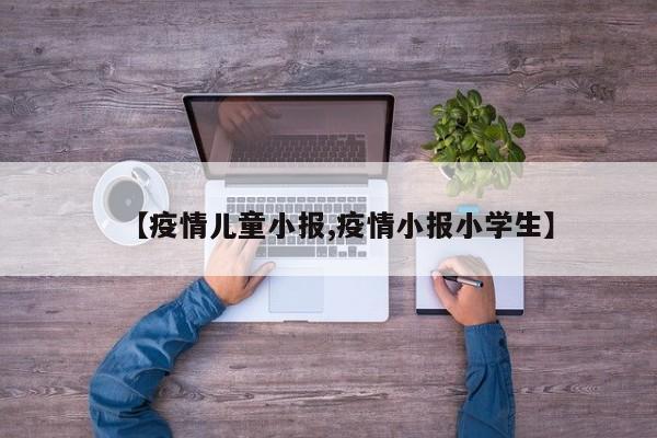 【疫情儿童小报,疫情小报小学生】