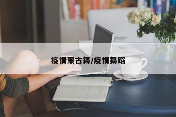 疫情蒙古舞/疫情舞蹈