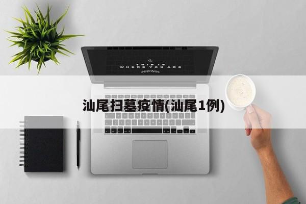 汕尾扫墓疫情(汕尾1例)