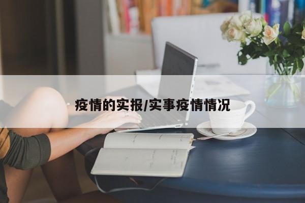 疫情的实报/实事疫情情况