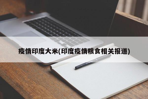 疫情印度大米(印度疫情粮食相关报道)