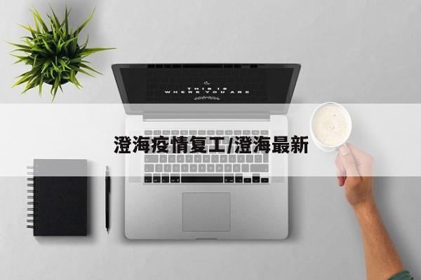 澄海疫情复工/澄海最新