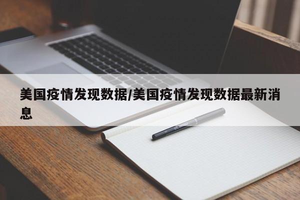 美国疫情发现数据/美国疫情发现数据最新消息