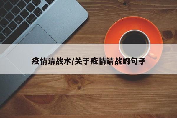 疫情请战术/关于疫情请战的句子