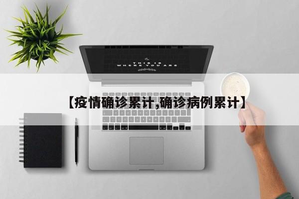 【疫情确诊累计,确诊病例累计】