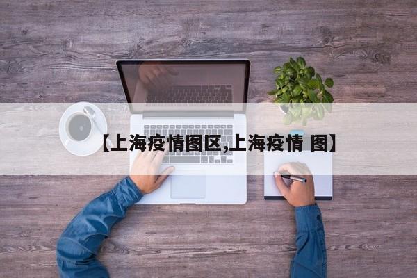 【上海疫情图区,上海疫情 图】