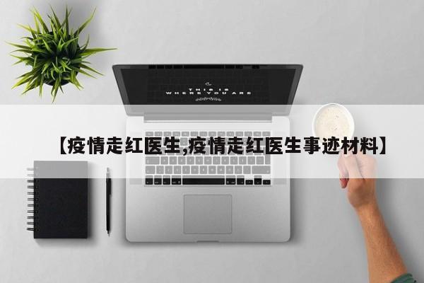 【疫情走红医生,疫情走红医生事迹材料】