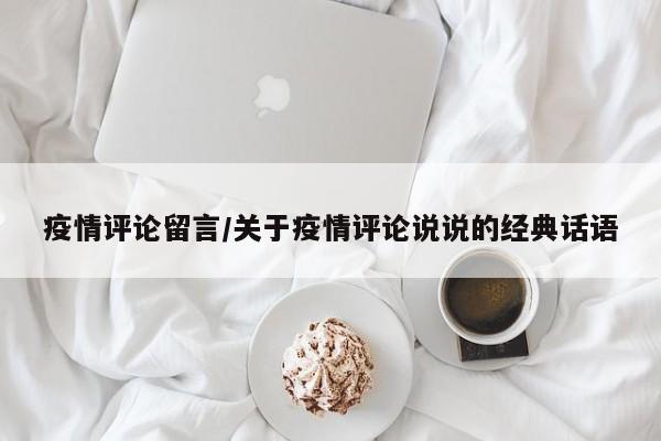 疫情评论留言/关于疫情评论说说的经典话语
