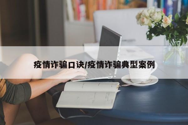 疫情诈骗口诀/疫情诈骗典型案例