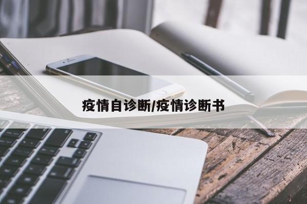 疫情自诊断/疫情诊断书